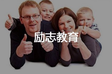 励志教育法