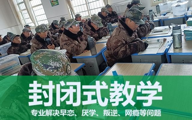 叛逆孩子管理学校(叛逆